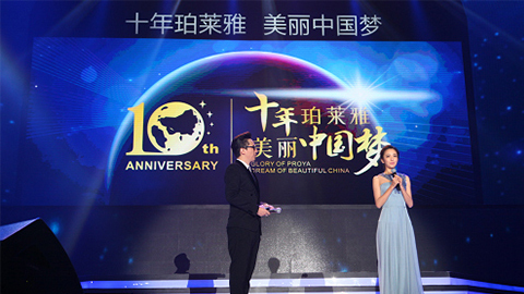珀莱雅十周年盛典 通报“美与胡想”正能量