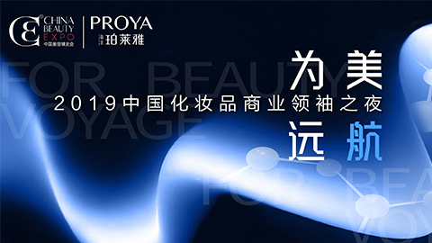 贸易魁首齐聚首 | 珀莱雅为美远航开启24届CBE大幕